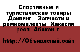 Спортивные и туристические товары Дайвинг - Запчасти и ремкомплекты. Хакасия респ.,Абакан г.